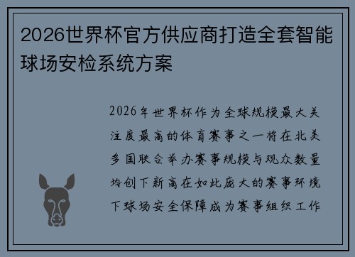 2026世界杯官方供应商打造全套智能球场安检系统方案