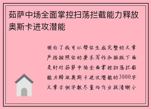 茹萨中场全面掌控扫荡拦截能力释放奥斯卡进攻潜能