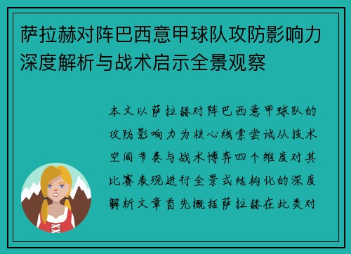 萨拉赫对阵巴西意甲球队攻防影响力深度解析与战术启示全景观察