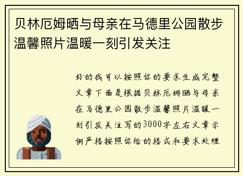 贝林厄姆晒与母亲在马德里公园散步温馨照片温暖一刻引发关注