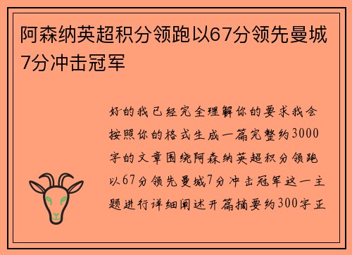 阿森纳英超积分领跑以67分领先曼城7分冲击冠军