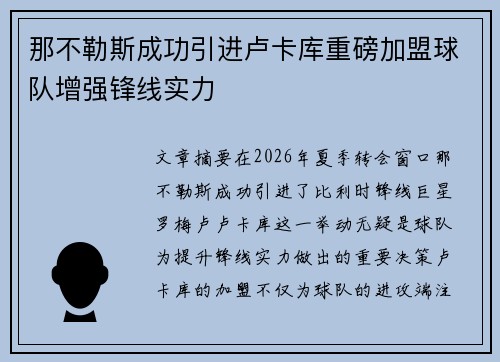 那不勒斯成功引进卢卡库重磅加盟球队增强锋线实力