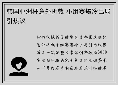 韩国亚洲杯意外折戟 小组赛爆冷出局引热议