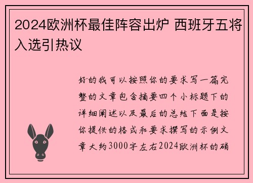 2024欧洲杯最佳阵容出炉 西班牙五将入选引热议 2024欧洲杯最佳阵容出炉 西班牙五将入选引热议
