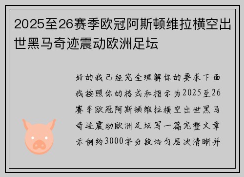 2025至26赛季欧冠阿斯顿维拉横空出世黑马奇迹震动欧洲足坛