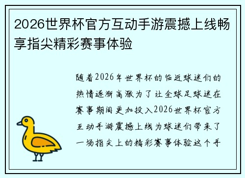 2026世界杯官方互动手游震撼上线畅享指尖精彩赛事体验 2026世界杯官方互动手游震撼上线畅享指尖精彩赛事体验