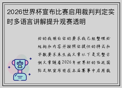 2026世界杯宣布比赛启用裁判判定实时多语言讲解提升观赛透明 2026世界杯宣布比赛启用裁判判定实时多语言讲解提升观赛透明