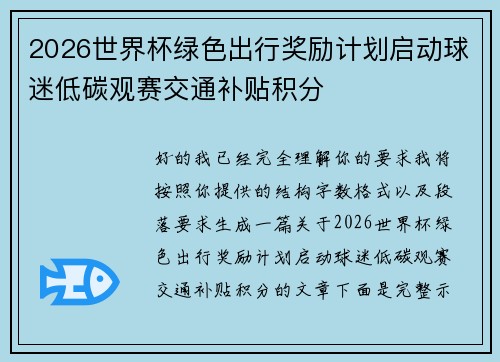 2026世界杯绿色出行奖励计划启动球迷低碳观赛交通补贴积分