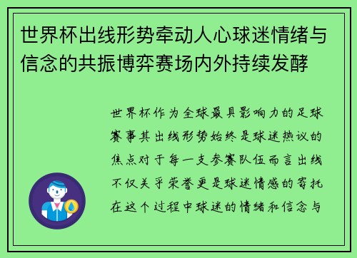 世界杯出线形势牵动人心球迷情绪与信念的共振博弈赛场内外持续发酵