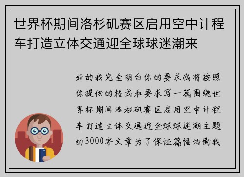世界杯期间洛杉矶赛区启用空中计程车打造立体交通迎全球球迷潮来