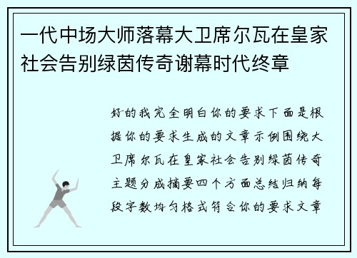 一代中场大师落幕大卫席尔瓦在皇家社会告别绿茵传奇谢幕时代终章