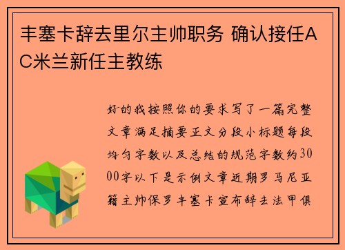 丰塞卡辞去里尔主帅职务 确认接任AC米兰新任主教练