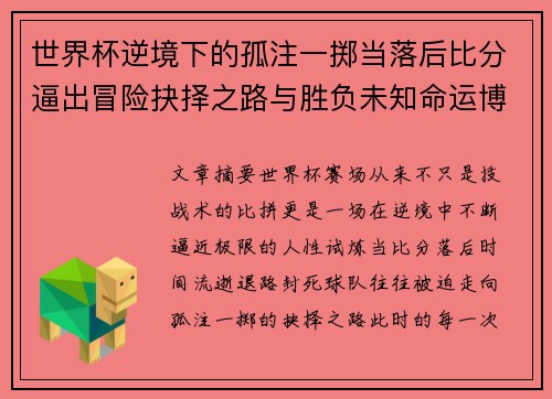 世界杯逆境下的孤注一掷当落后比分逼出冒险抉择之路与胜负未知命运博弈 世界杯逆境下的孤注一掷当落后比分逼出冒险抉择之路与胜负未知命运博弈