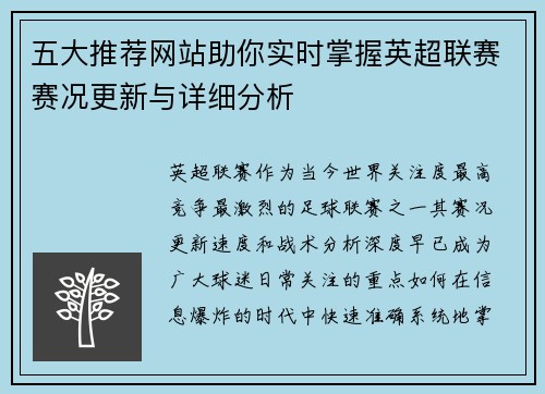 五大推荐网站助你实时掌握英超联赛赛况更新与详细分析