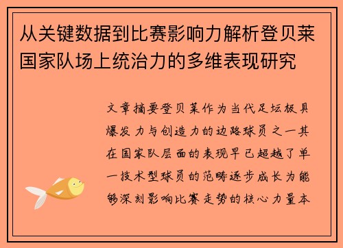 从关键数据到比赛影响力解析登贝莱国家队场上统治力的多维表现研究