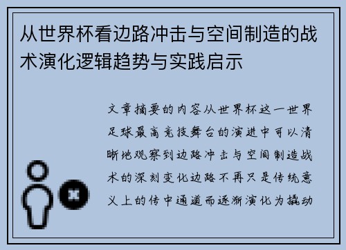 从世界杯看边路冲击与空间制造的战术演化逻辑趋势与实践启示 从世界杯看边路冲击与空间制造的战术演化逻辑趋势与实践启示