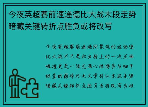 今夜英超赛前速递德比大战末段走势暗藏关键转折点胜负或将改写