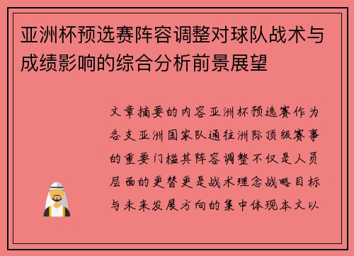 亚洲杯预选赛阵容调整对球队战术与成绩影响的综合分析前景展望