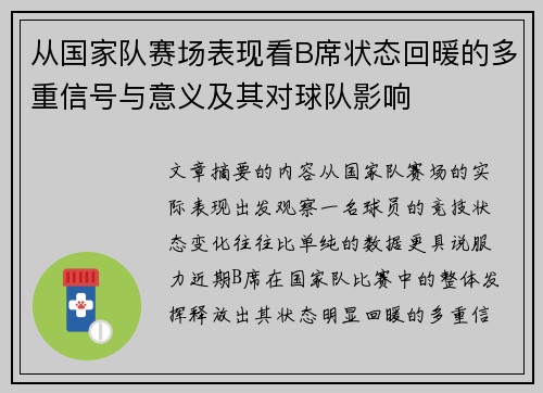 从国家队赛场表现看B席状态回暖的多重信号与意义及其对球队影响