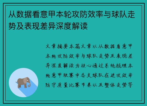 从数据看意甲本轮攻防效率与球队走势及表现差异深度解读