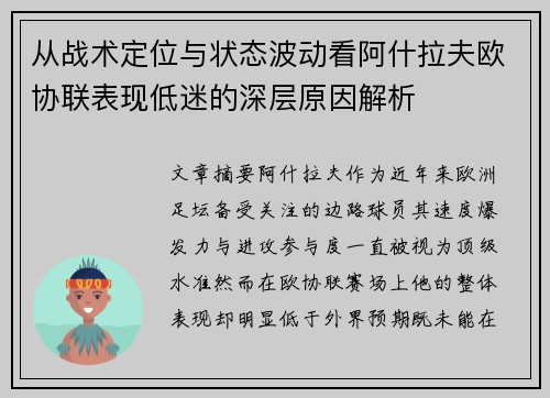 从战术定位与状态波动看阿什拉夫欧协联表现低迷的深层原因解析 从战术定位与状态波动看阿什拉夫欧协联表现低迷的深层原因解析
