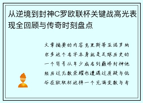 从逆境到封神C罗欧联杯关键战高光表现全回顾与传奇时刻盘点 从逆境到封神C罗欧联杯关键战高光表现全回顾与传奇时刻盘点