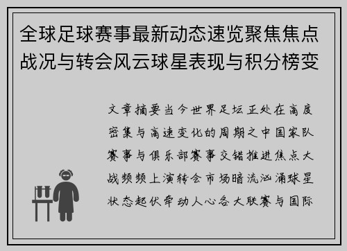 全球足球赛事最新动态速览聚焦焦点战况与转会风云球星表现与积分榜变化 全球足球赛事最新动态速览聚焦焦点战况与转会风云球星表现与积分榜变化
