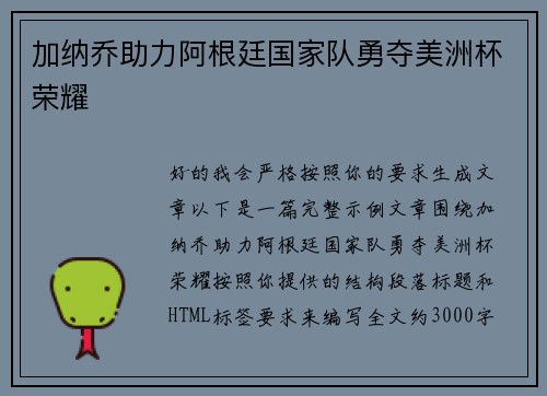 加纳乔助力阿根廷国家队勇夺美洲杯荣耀 加纳乔助力阿根廷国家队勇夺美洲杯荣耀