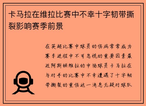 卡马拉在维拉比赛中不幸十字韧带撕裂影响赛季前景