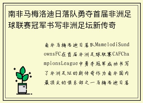 南非马梅洛迪日落队勇夺首届非洲足球联赛冠军书写非洲足坛新传奇 南非马梅洛迪日落队勇夺首届非洲足球联赛冠军书写非洲足坛新传奇