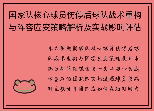 国家队核心球员伤停后球队战术重构与阵容应变策略解析及实战影响评估