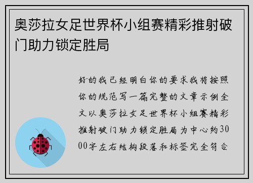 奥莎拉女足世界杯小组赛精彩推射破门助力锁定胜局 奥莎拉女足世界杯小组赛精彩推射破门助力锁定胜局