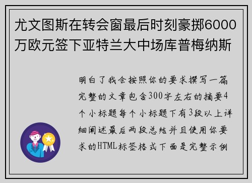 尤文图斯在转会窗最后时刻豪掷6000万欧元签下亚特兰大中场库普梅纳斯 尤文图斯在转会窗最后时刻豪掷6000万欧元签下亚特兰大中场库普梅纳斯