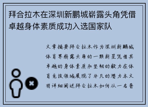 拜合拉木在深圳新鹏城崭露头角凭借卓越身体素质成功入选国家队 拜合拉木在深圳新鹏城崭露头角凭借卓越身体素质成功入选国家队